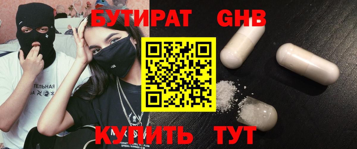 БУТИРАТ жидкий экстази Калининград