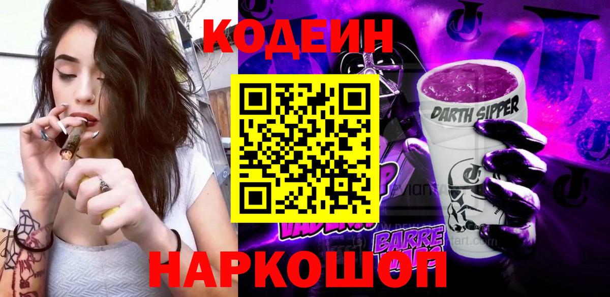 Калининград  Кодеиновый сироп Lean Purple Drank  Вход с VPN 